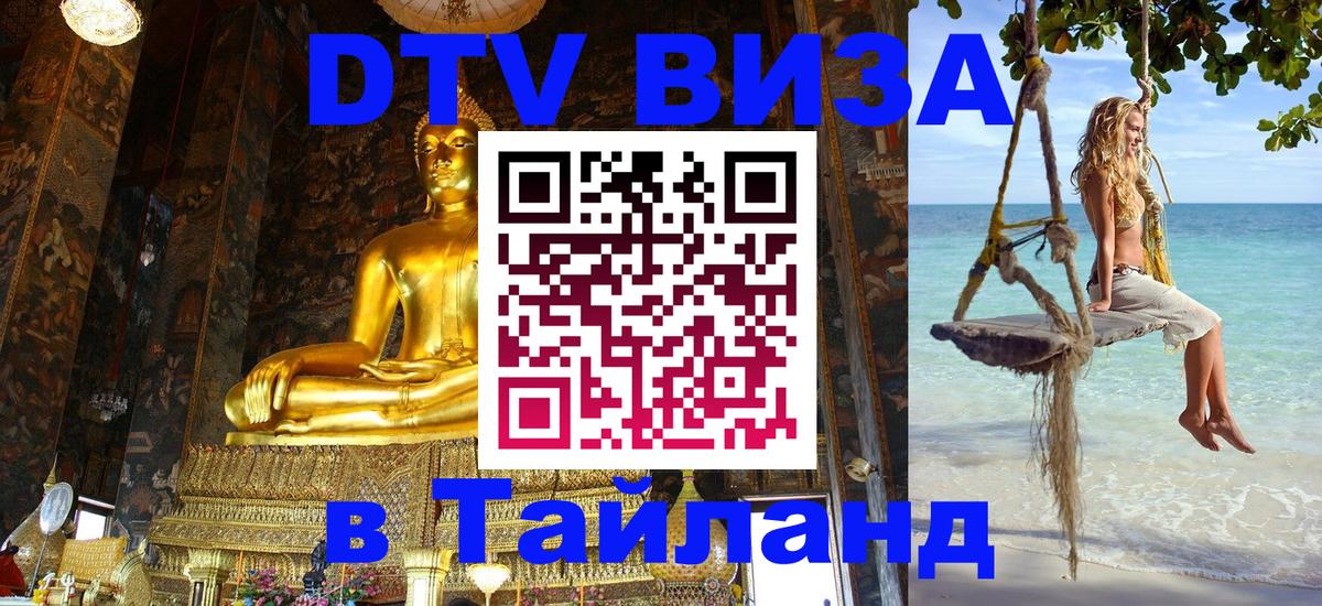 ДТВ виза в Таиланд 